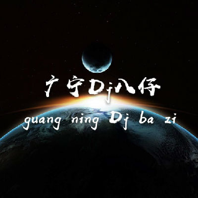 广宁Dj八仔